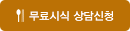 무료시식 상담신청